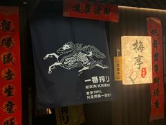 -梅亭居酒屋(中大国际店)