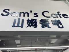 -山姆美式餐吧(西溪印象城店)