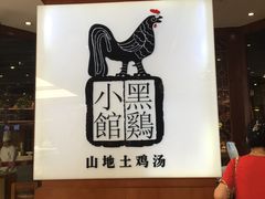 -黑鸡小馆(金源店)