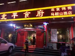 门面-北平食府(马鞍山路店)