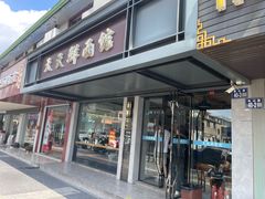 -天天鲜面馆(衡山路店)