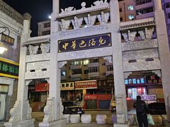 -中华巴洛克风情街