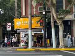 -卞姐蛋饼(陕西南路店)