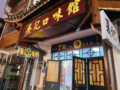 -吴记口味馆