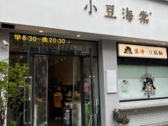 -小豆海棠(嘉兴路店)