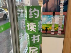 -约读书房(市南校区)