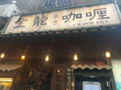 -金龙咖喱