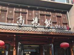 -高玛纳驴肉火烧(河间总店)