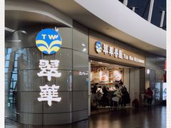-翠華餐廳(浦东机场T1店)
