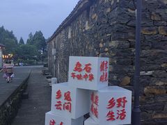 -乌石村