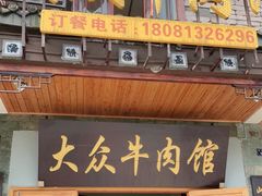 门面-大众跷脚牛肉馆·非遗传承单位(峨眉山店)