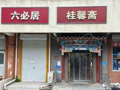 -桂馨斋酱园(南横西街店)