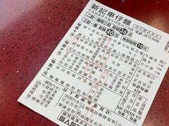 -新记车仔面