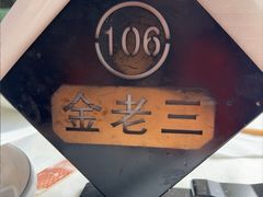 -金家老三饭庄(常营店)
