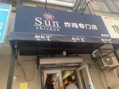 -SUN炸鸡专门店(西塔总店)