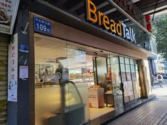门面-BreadTalk面包新语·烘焙蛋糕(五羊邨店)