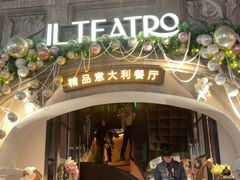 -IL TEATRO 精品意大利餐厅
