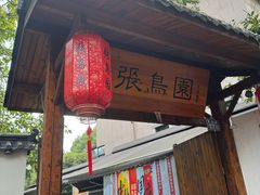 -张鸟园农家乐(张鸟园店)