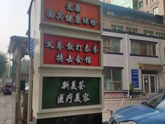 -爱康国宾体检中心(建国门分院)