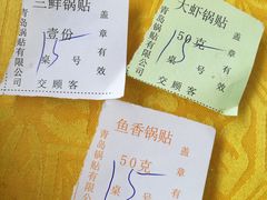 -青岛锅贴(四流中路店)