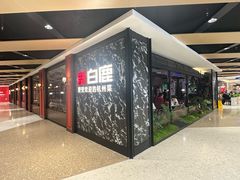 -新白鹿餐厅(百联中环店)