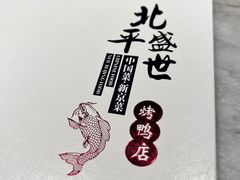 -北平盛世·新京菜·北京烤鸭(劲松·双井店)