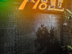 -798餐厅(任丘路店)