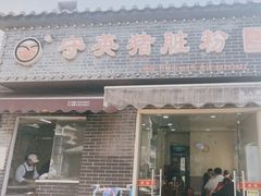 -守英猪脏粉(仓桥街店)
