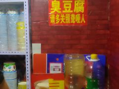 -无声臭豆腐(大井1号店)