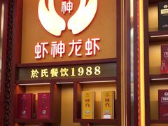 -於氏虾神(盱眙总店)