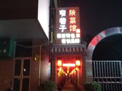 门面-窄巷子陕菜馆·地道陕西菜(粉巷店)