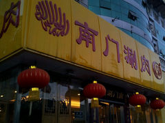 门面-南门涮肉(北洼路店)