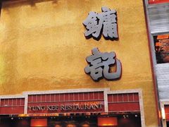 -镛记酒家