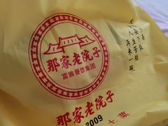 -那家老院子东北菜·饺子·小鸡炖蘑菇(艳华街店)
