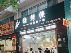 -烧烤佬(新基路店)