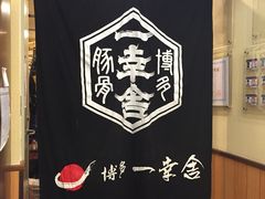 -博多一幸舍(侨福芳草地购物中心店)