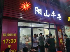 -正宗阳山牛杂(东城店)