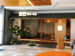 -湘拾(壹方北馆店)