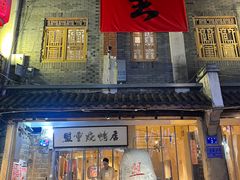 -盟重烧烤(高正街店)