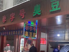 -李字号臭豆腐(总店)