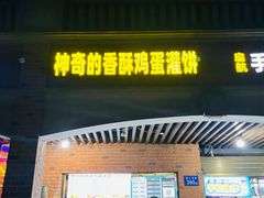 -神奇的香酥鸡蛋灌饼