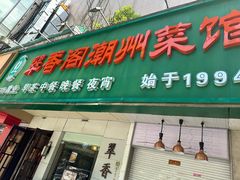 -翠香阁潮州菜馆·始于1994(珠江路店)