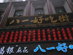 门面-八一好吃街·高品美食广场