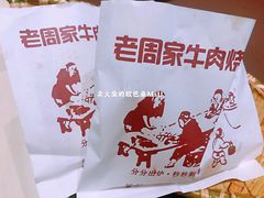 牛肉烧饼（多肉）-穆得·老周家牛肉烧饼(普利街店)