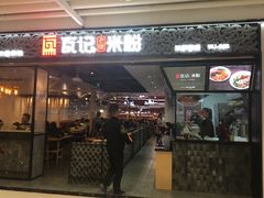 门面-瓦记米粉(东鼓道店)
