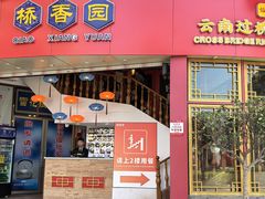 -桥香园过桥米线(国贸店)