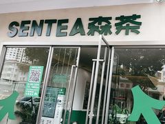 -SENTEA森茶(麦地丽日店)