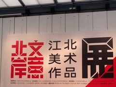 -宁波美术馆