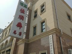 -芦庄子桂顺斋(和平路总店)