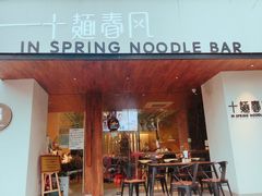 门面-十面春风·江南面馆(崇宁路店)